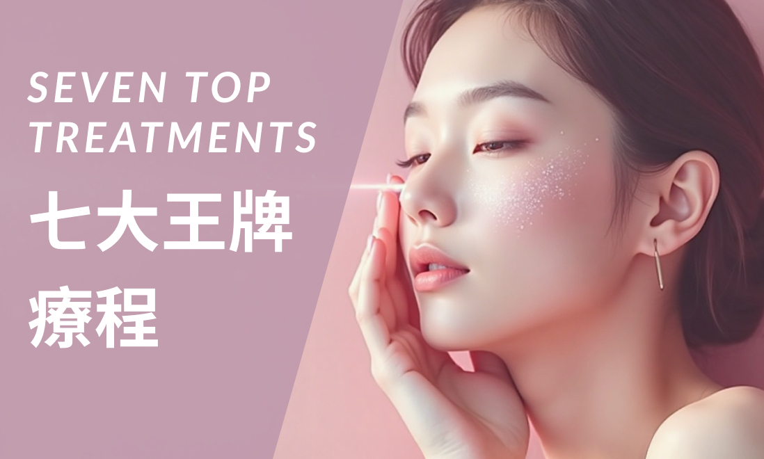 七大王牌療程圖片